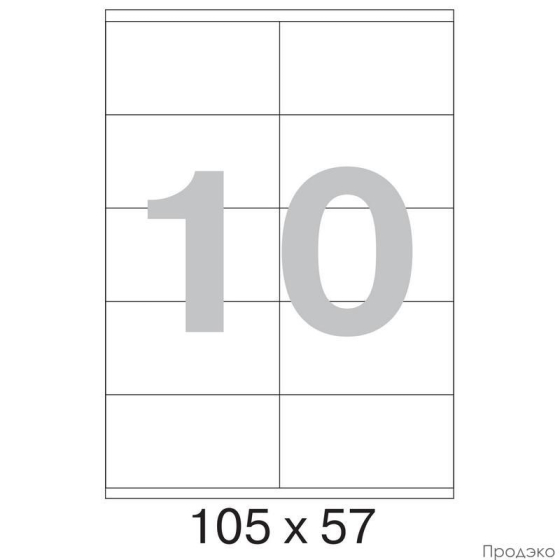 Этикетки самоклеящиеся А4 105х57 мм (10 шт на листе, 100 листов)