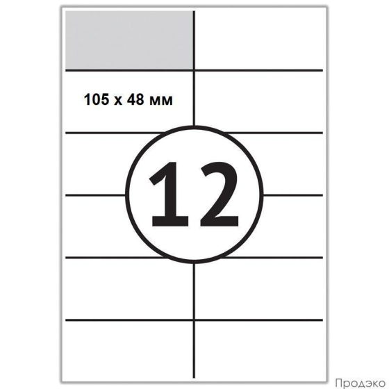 Этикетки самоклеящиеся А4 105х48 мм (12 шт на листе, 100 листов)