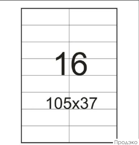 Этикетки самоклеящиеся А4 105х37 мм (16 шт на листе, 100 листов)