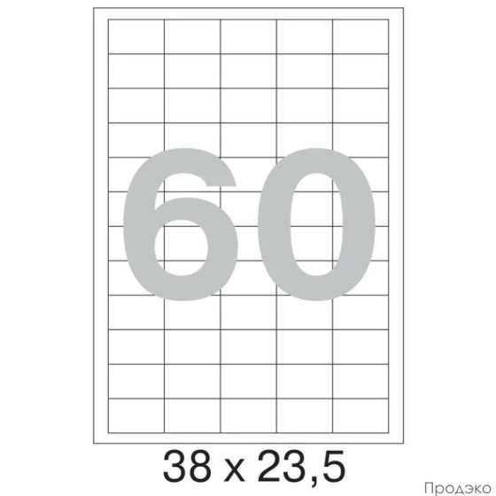 Этикетки самоклеящиеся А4 38х42,4 мм (60 шт на листе, 100 листов)