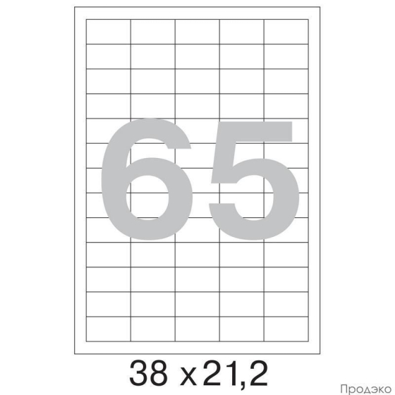Этикетки самоклеящиеся А4 38х21,2 мм (65 шт на листе, 100 листов)