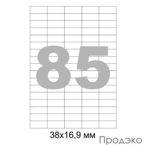 Этикетки самоклеящиеся А4 38х16,9 мм (85 шт на листе, 100 листов)