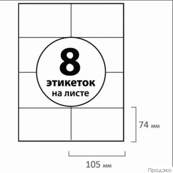 Этикетки самоклеящиеся А4 105х74 мм (8 шт на листе, 100 листов)