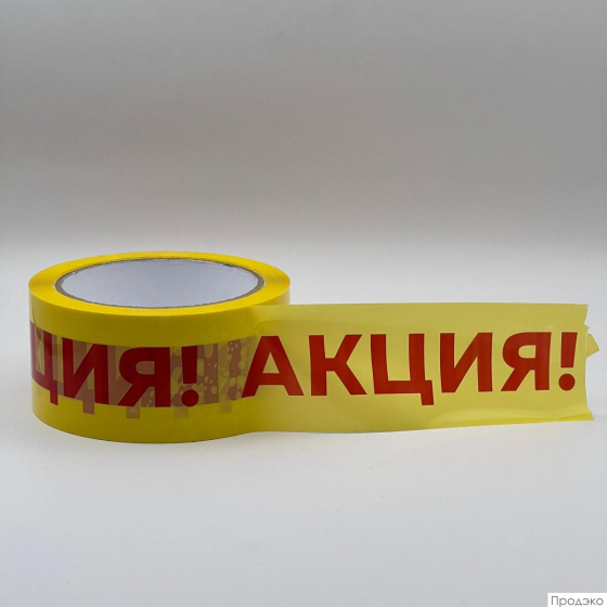 Клейкая лента 48 мм х 66 м (с логотипом «Акция»)