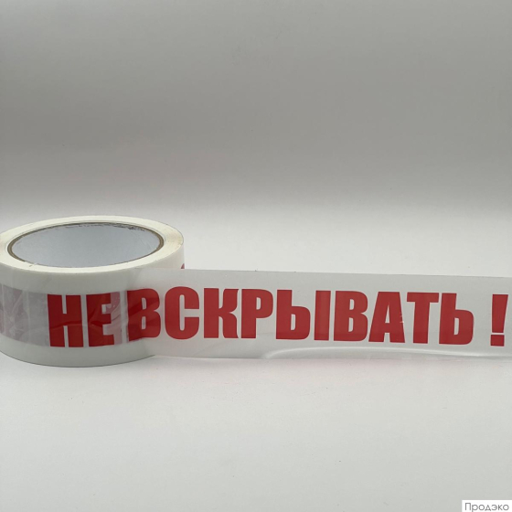 Клейкая лента 48 мм х 66 м (с логотипом «Не вскрывать!»)