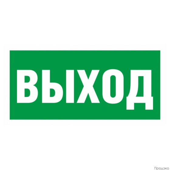 Наклейка-знак эвакуационный "Указатель выхода" 200х100 мм
