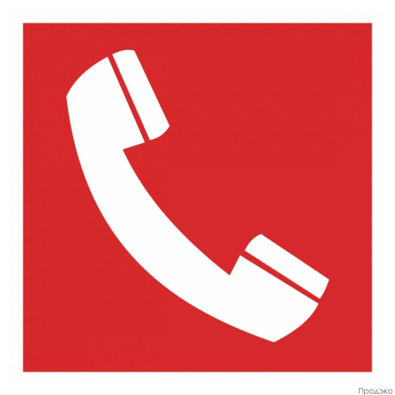 Этикетка-знак "Место размещения телефона" 200х200 мм