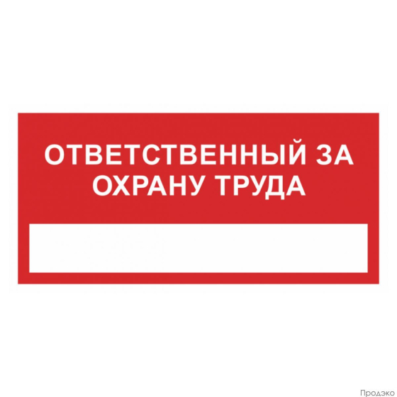 Наклейка-знак пожарной безопасности "Ответственный за охрану труда" 200х100 мм
