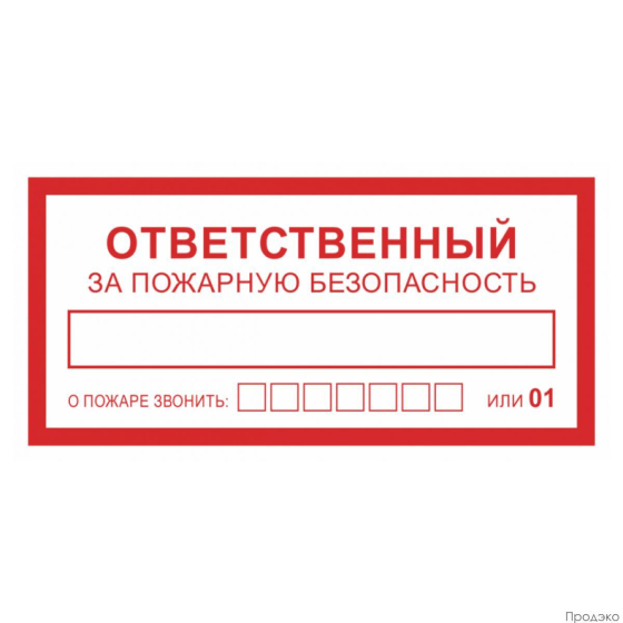 Наклейка-знак пожарной безопасности "Ответственный за пожарную безопасность" 200х100 мм