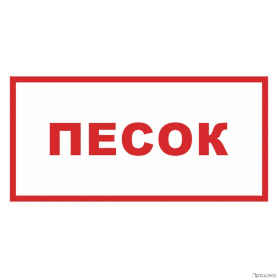 Наклейка-знак пожарной безопасности "Песок" 200х100 мм
