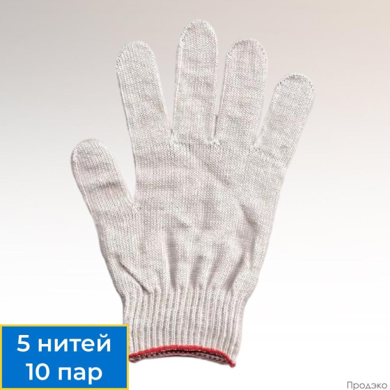 Перчатки рабочие трикотажные белые (5 нитей, 10 класс, 10 пар)