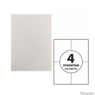 Этикетки самоклеящиеся А4 105х148 мм (4 шт на листе, 100 листов)