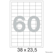 Этикетки самоклеящиеся А4 38х42,4 мм (60 шт на листе, 100 листов)