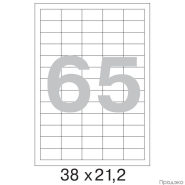 Этикетки самоклеящиеся А4 38х21,2 мм (65 шт на листе, 100 листов)