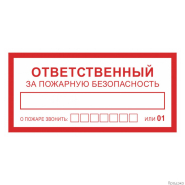 Наклейка-знак пожарной безопасности "Ответственный за пожарную безопасность" 200х100 мм