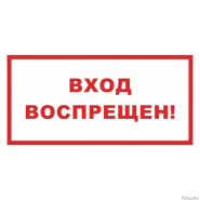Наклейка-знак запрещающий "Вход воспрещен" 200х100 мм