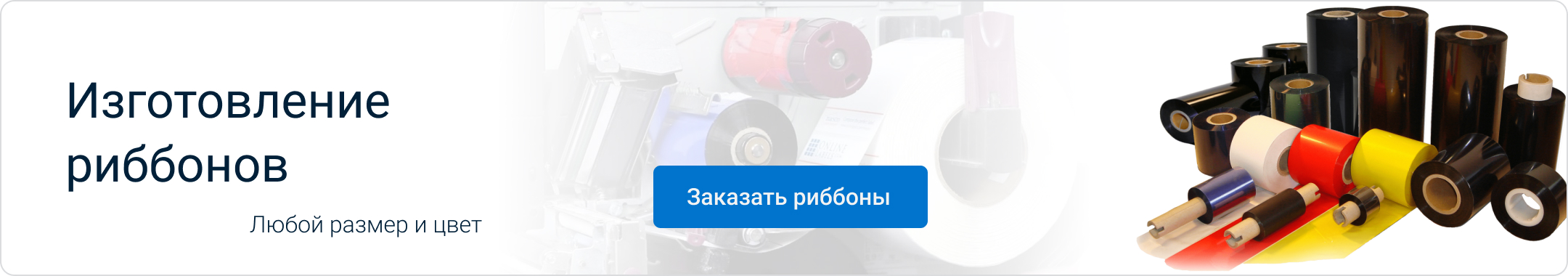 Красящая лента (Риббоны)